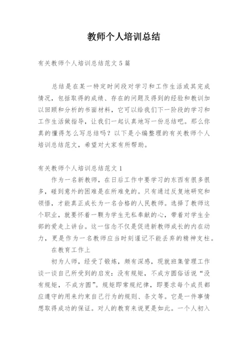 教师个人培训总结.docx