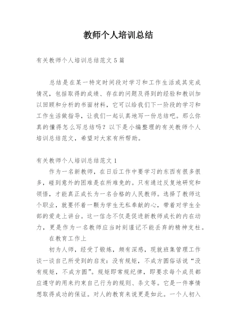 教师个人培训总结.docx