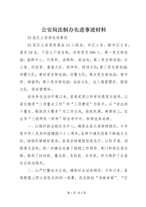 公安局法制办先进事迹材料 (3).docx