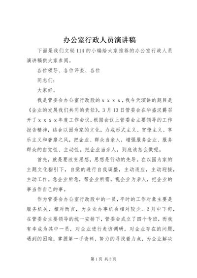 办公室行政人员演讲稿.docx