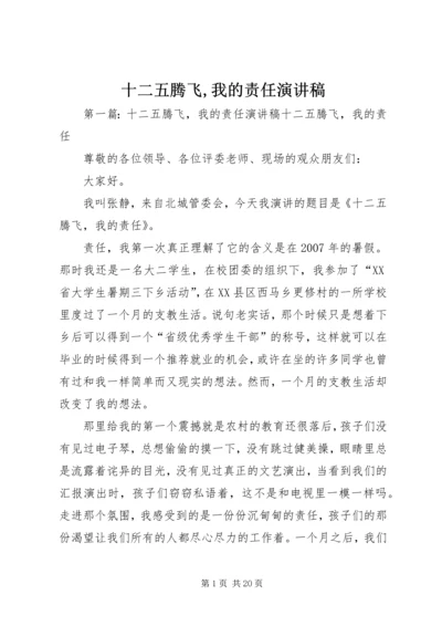 十二五腾飞,我的责任演讲稿.docx