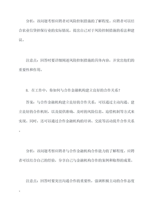 省农业信贷担保公司面试题