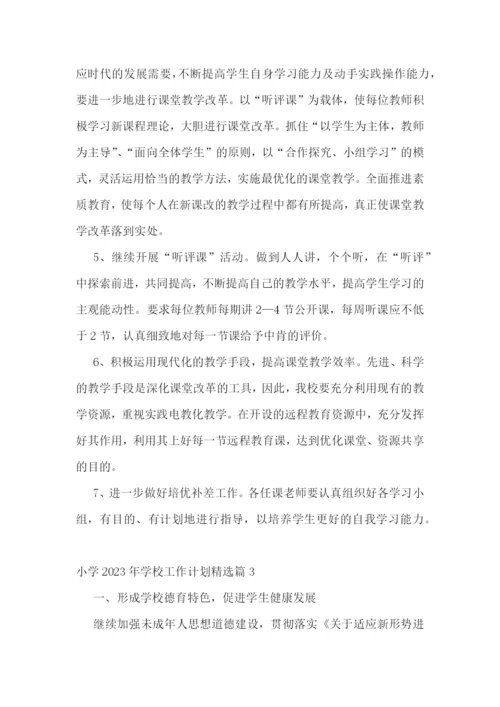 小学2023年学校工作计划(5篇).docx