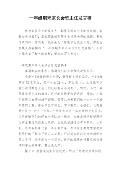 一年级期末家长会班主任发言稿.docx