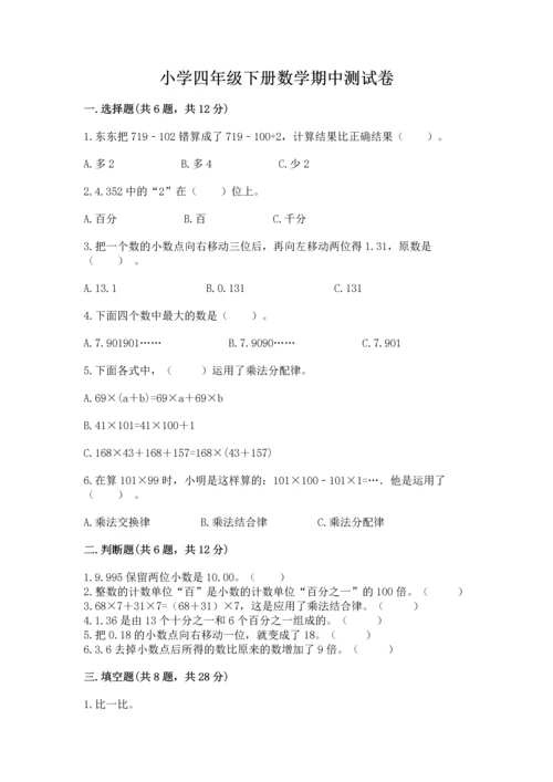 小学四年级下册数学期中测试卷及参考答案（预热题）.docx