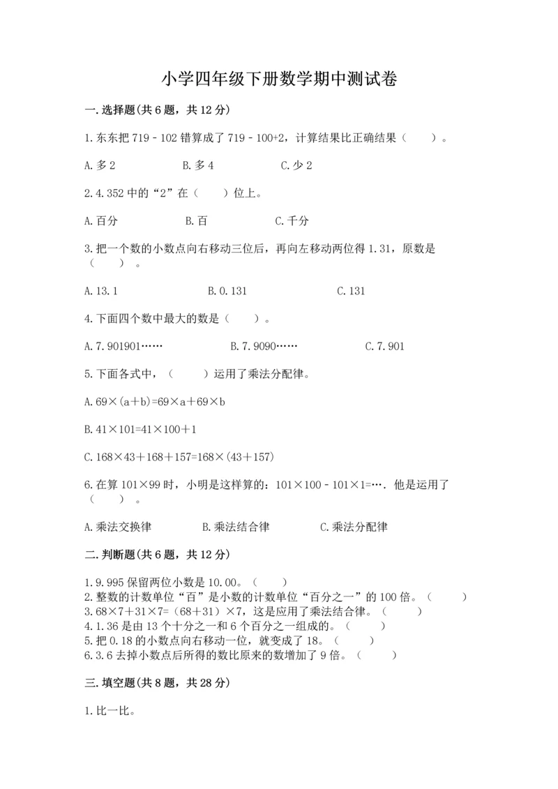 小学四年级下册数学期中测试卷及参考答案（预热题）.docx