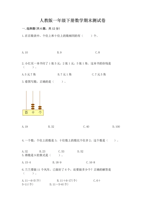 人教版一年级下册数学期末测试卷（真题汇编）.docx