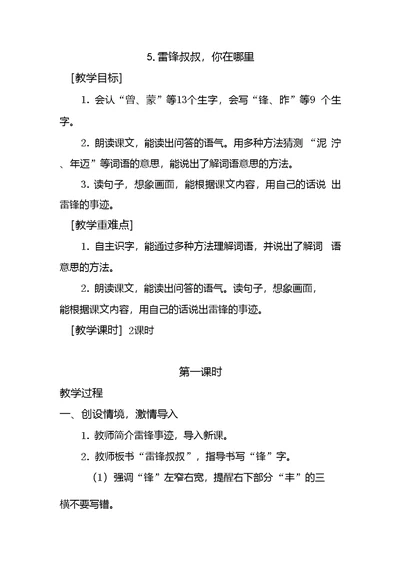 部编版二年级下册语文教案雷锋叔叔你在哪里教案反思