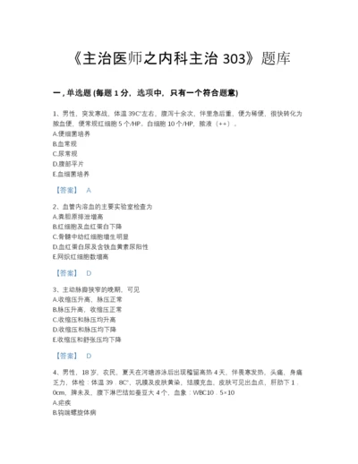 2022年浙江省主治医师之内科主治303评估试题库及答案下载.docx