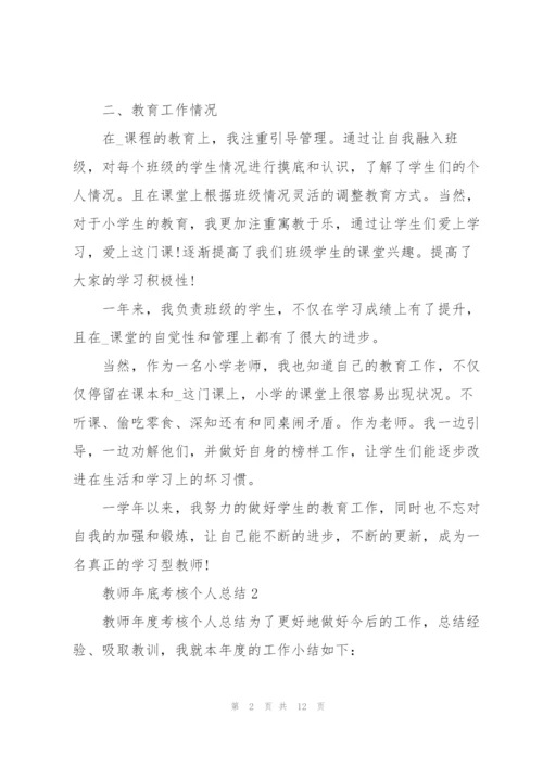 教师年底考核个人总结5篇.docx