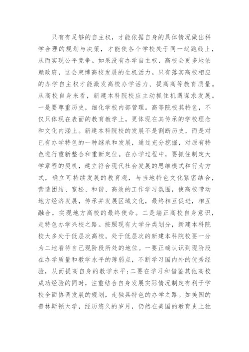论本科院校科学发展的论文.docx