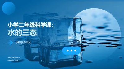 小学二年级科学课：水的三态