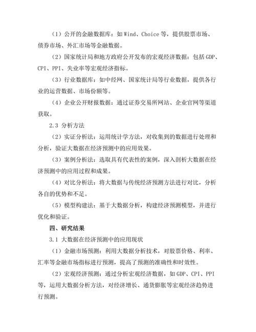 大数据在经济预测中的应用