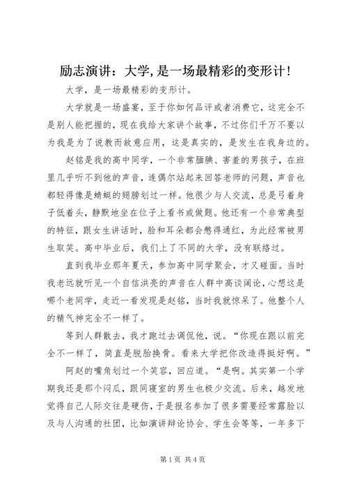 励志演讲：大学,是一场最精彩的变形计!.docx