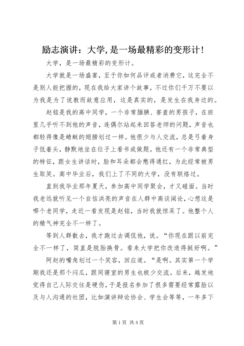 励志演讲：大学,是一场最精彩的变形计!.docx