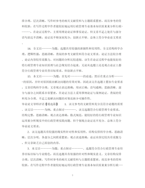 2023年毕业论文导师评语2.docx