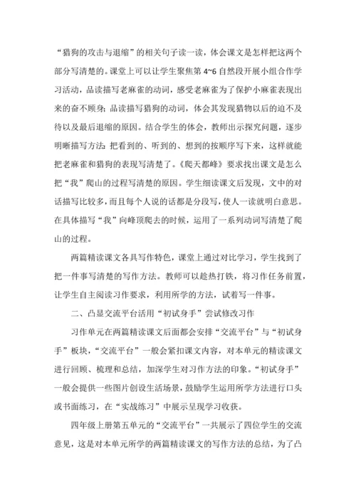 聚焦语文要素，教活习作单元.docx