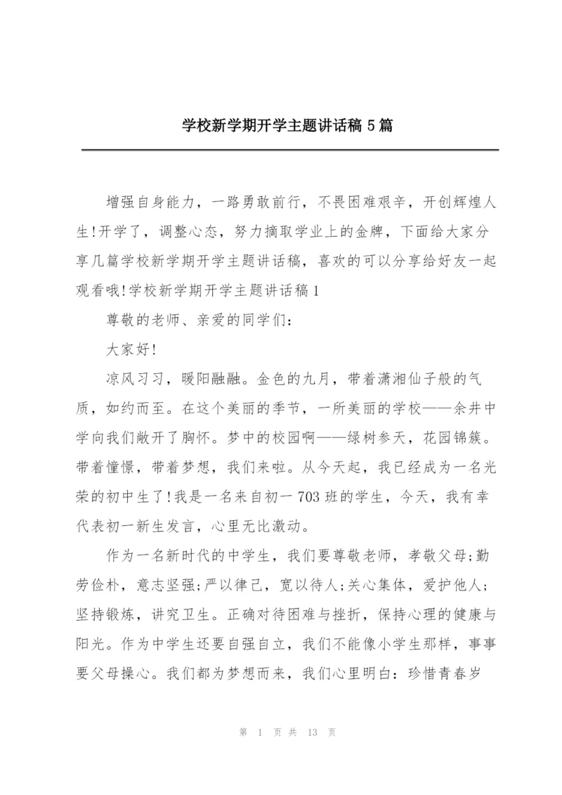 学校新学期开学主题讲话稿5篇.docx