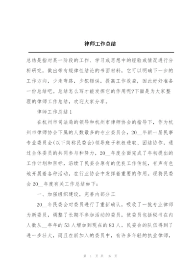 律师工作总结.docx