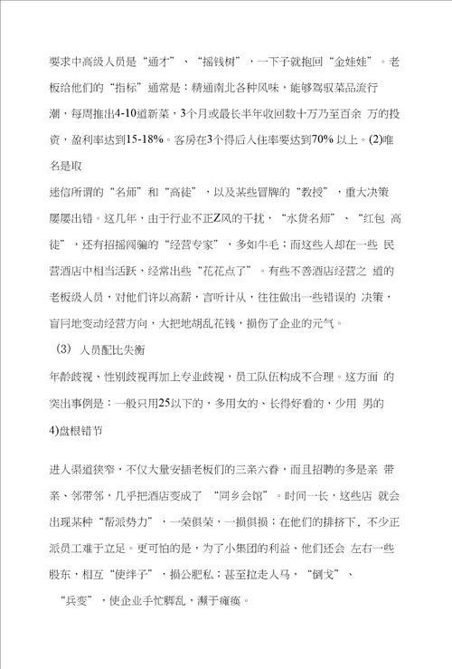 论中国民营酒店业的管理问题、发展及对策