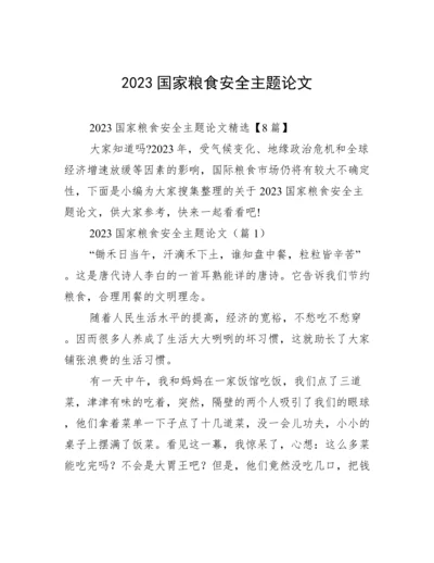 2023国家粮食安全主题论文.docx