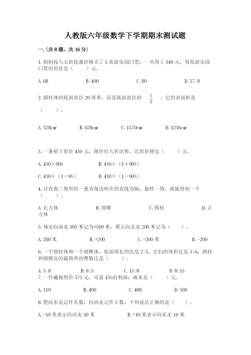人教版六年级数学下学期期末测试题精品（历年真题）.docx