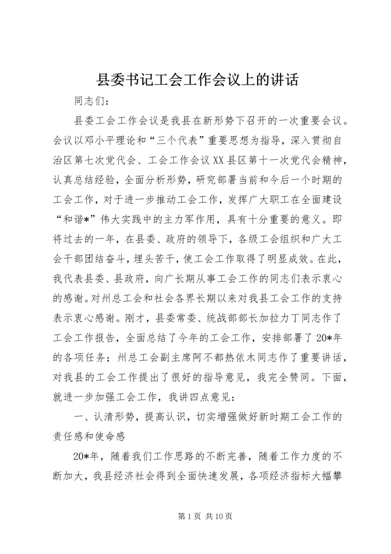 县委书记工会工作会议上的讲话.docx