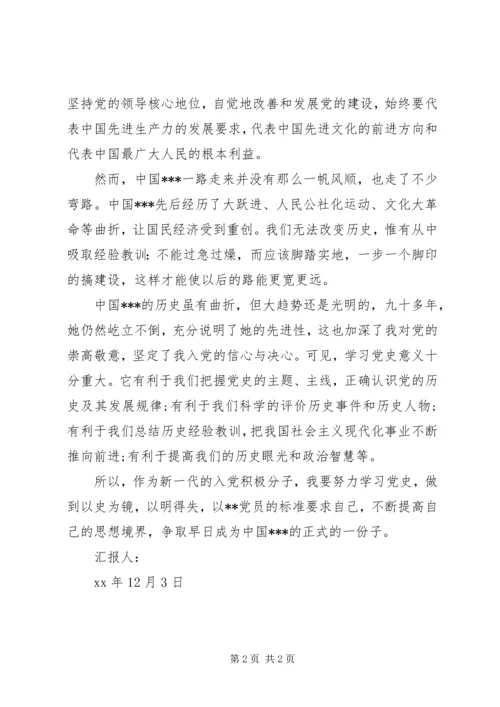 积极分子思想汇报范文：以史为镜，以明得失.docx