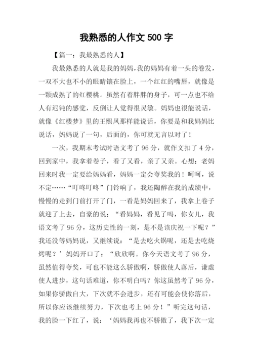 我熟悉的人作文500字.docx