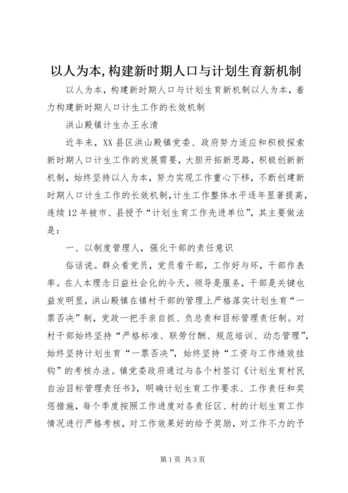 以人为本,构建新时期人口与计划生育新机制精编.docx