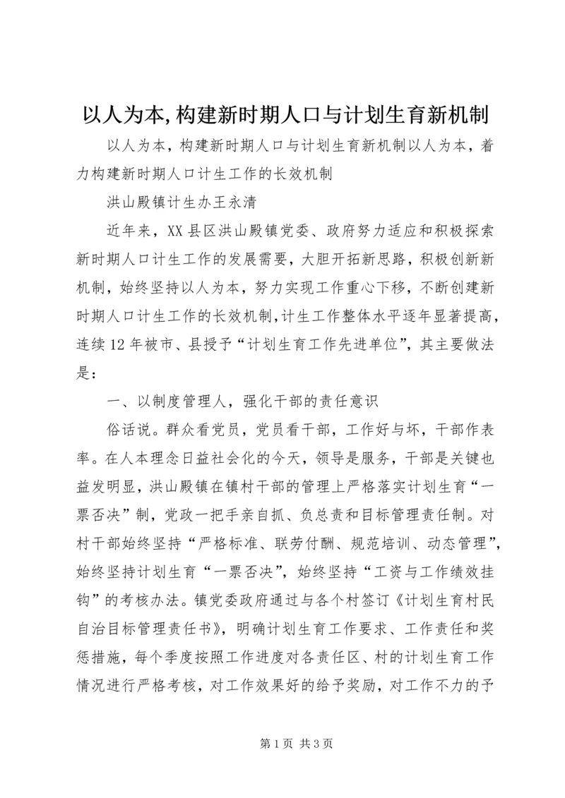 以人为本,构建新时期人口与计划生育新机制精编.docx