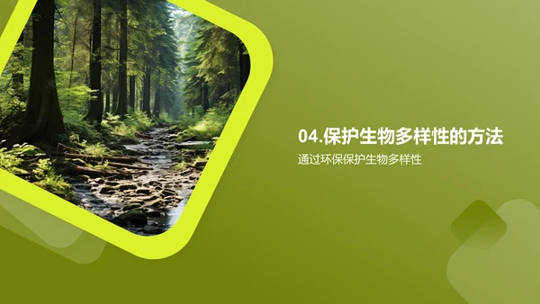 生态环保与生物多样性