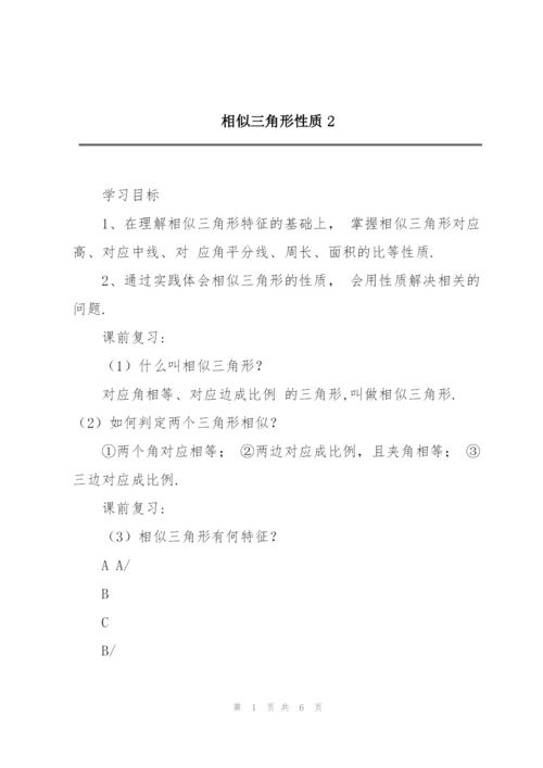 相似三角形性质2.docx