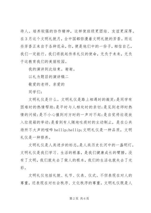 以礼为题目的演讲稿.docx