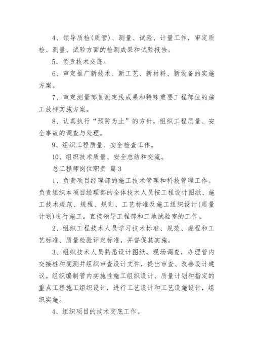 总工程师岗位职责.docx