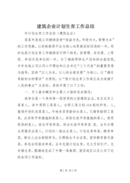 建筑企业计划生育工作总结.docx