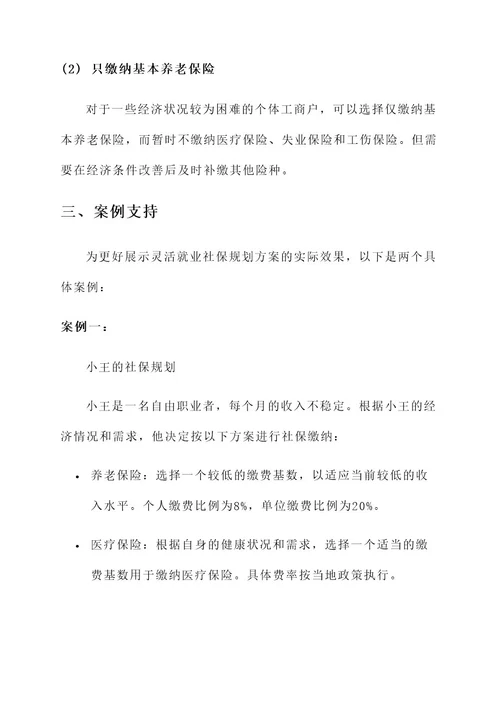 灵活就业社保规划方案