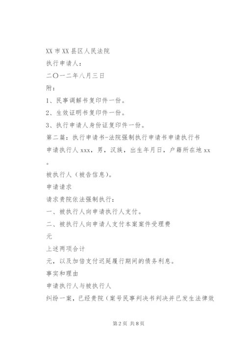 法院强制执行申请书1.docx