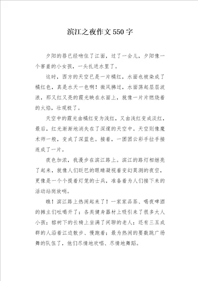 滨江之夜作文550字