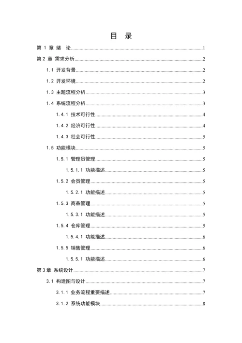 化妆品销售基础管理系统分析与标准设计.docx