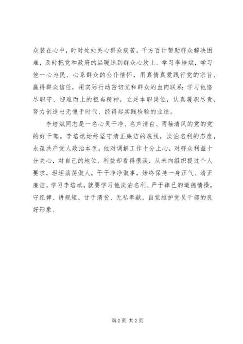 学习李培斌先进事迹心得体会：深学笃行“三石”精神 (3).docx