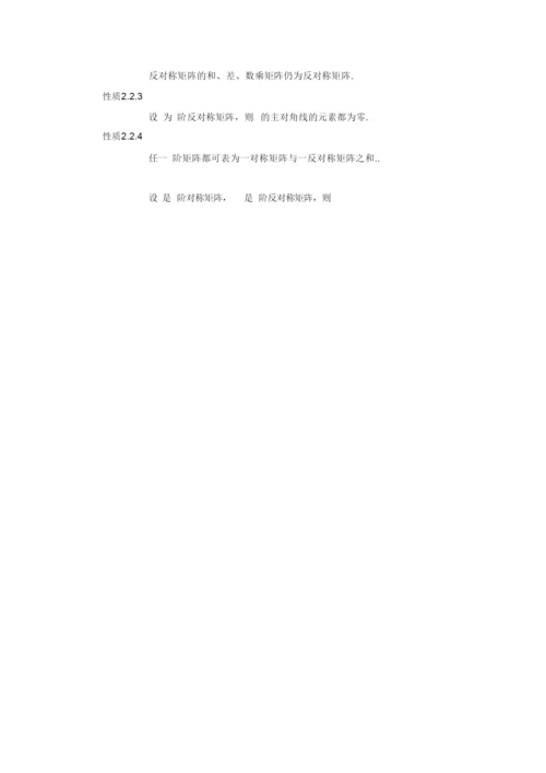 对称矩阵和反对称矩阵.docx