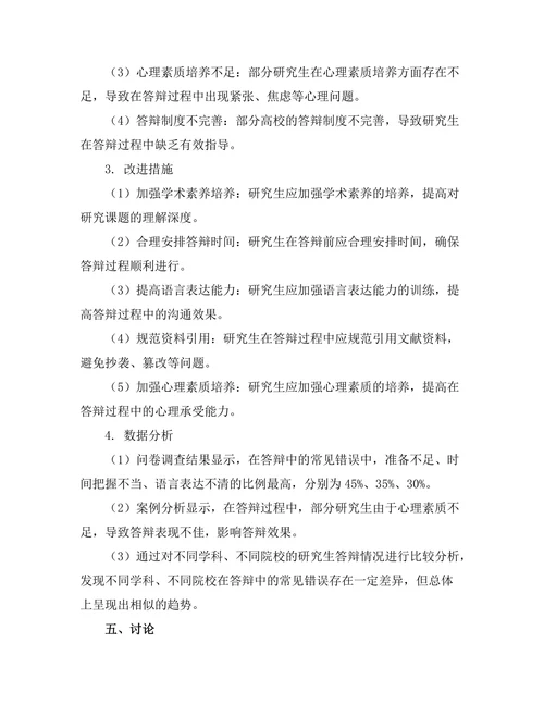 回顾性研究：答辩中的常见错误及改进