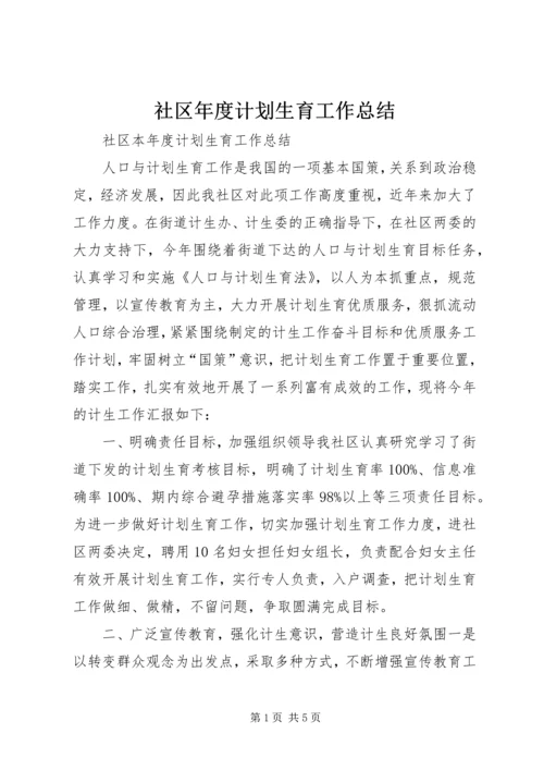 社区年度计划生育工作总结 (5).docx