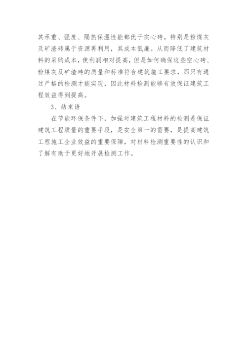 材料检测节能环保论文.docx