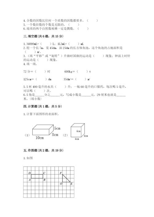 人教版五年级下册数学期末测试卷附完整答案（夺冠）.docx