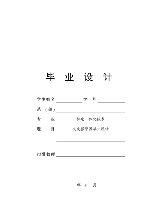 优秀毕业设计火灾报警器.docx