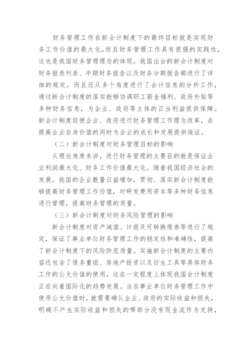 会计制度论文整理版.docx