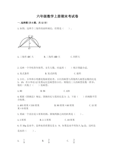 六年级数学上册期末考试卷含答案【夺分金卷】.docx