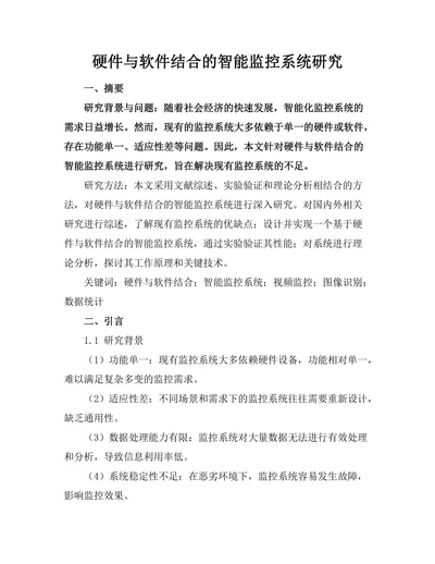 硬件与软件结合的智能监控系统研究